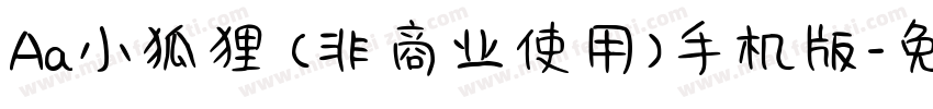 Aa小狐狸 (非商业使用)手机版字体转换